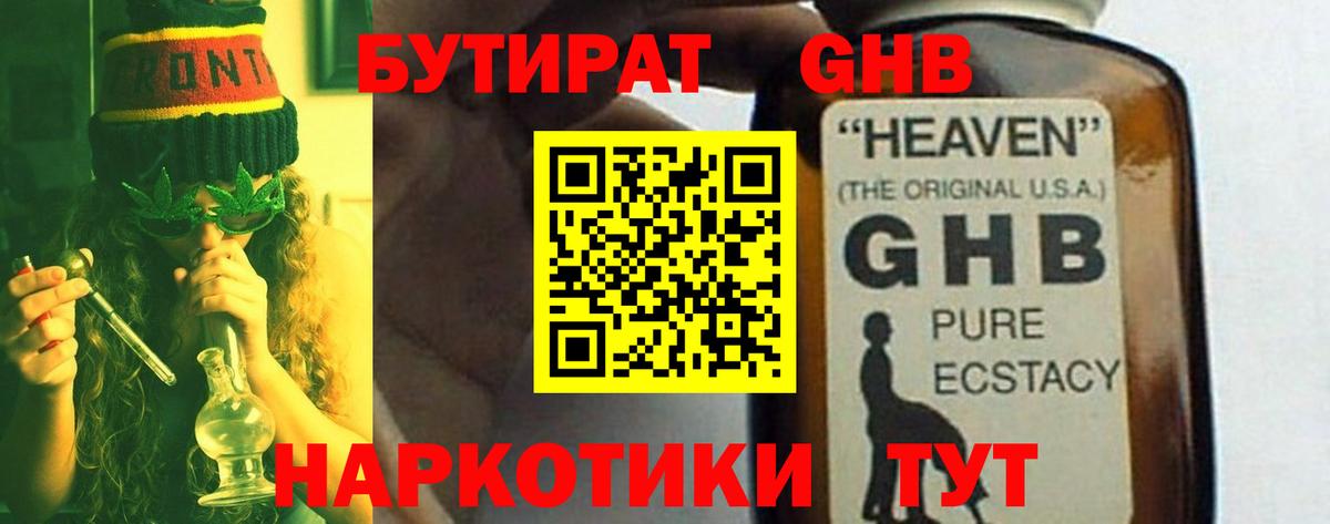 БУТИРАТ 1.4BDO Богородицк