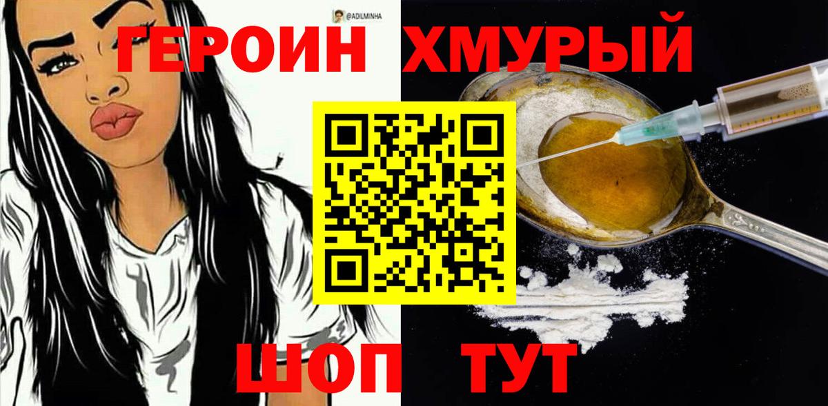 Героин хмурый  Вход с VPN  Богородицк 